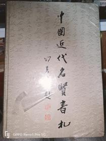 中国近代名贤书札（16开 精装现货）