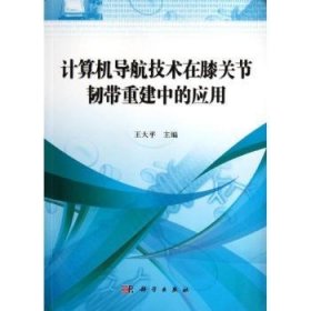 计算机导航技术在膝关节韧带重建中的应用 王大平 9787030338853 科学出版社
