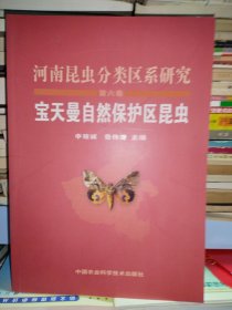 河南昆蟲分類區(qū)系研究（第6卷）：寶天曼自然保護區(qū)昆蟲
