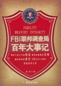 FBI联邦调查局百年大事记