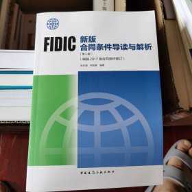 FIDIC新版合同条件导读与解析（第二版）（根据2017版合同条件修订）