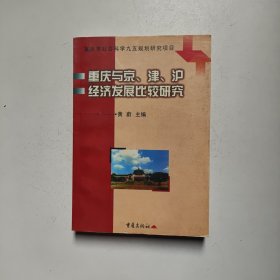 重庆与京、津、沪经济发展比较研究 黄蔚 主编 重庆出版社