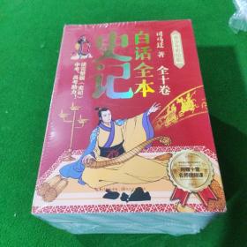 白话全本史记 青少年彩绘版（全10册）