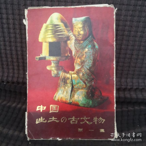 中国出土的古文物第一集10张明信片合售
