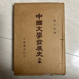 民国中华书局精装《中国文学发展史》上卷 内有大量先贤批注 书内夹带另一本民国散页书60页也有批注 1941年初版