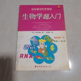 生物学超入门