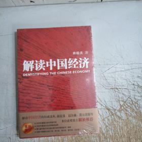 解读中国经济