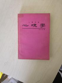 心理學(xué)【民國六十七年初版】