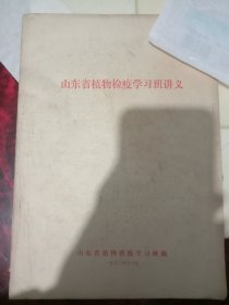 山东省植物检疫学习班讲义