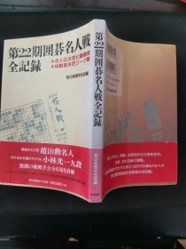 【日文原版书】第22期囲碁名人戦全記録 （第22期围棋名人战全记录）