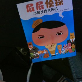 暖房子绘本屁屁侦探系列：小局长的大危机 【以图为准】