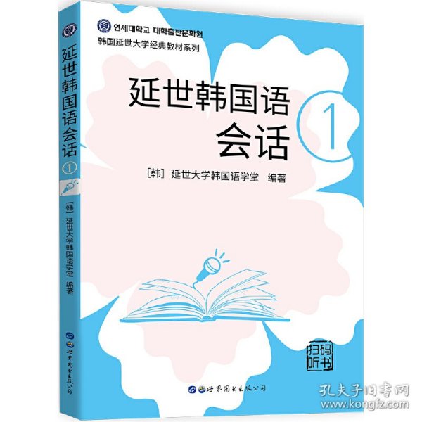 延世韩国语会话1 [韩]延世大学韩国语学堂 9787519278496 世界图书出版公司