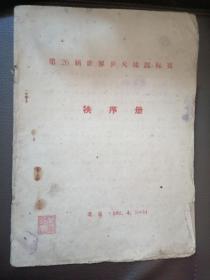 北京1961世乒赛秩序册（珍贵资料）