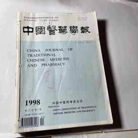 中国医药学报6本合售（1998年1-6期），线装合订