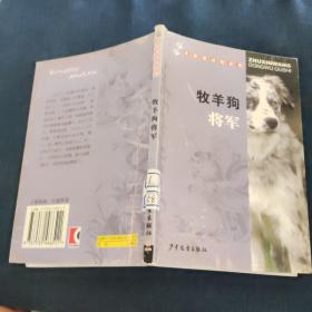 牧羊狗将军 朱新望动物故事