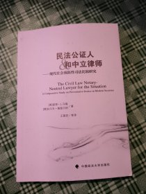 民法公证人和中立律师——现代社会预防性司法比较研究