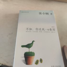 不如，你送我一场春雨