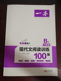 2020年一本八年级语文现代文阅读训练100篇B版初二语文阅读专项训练