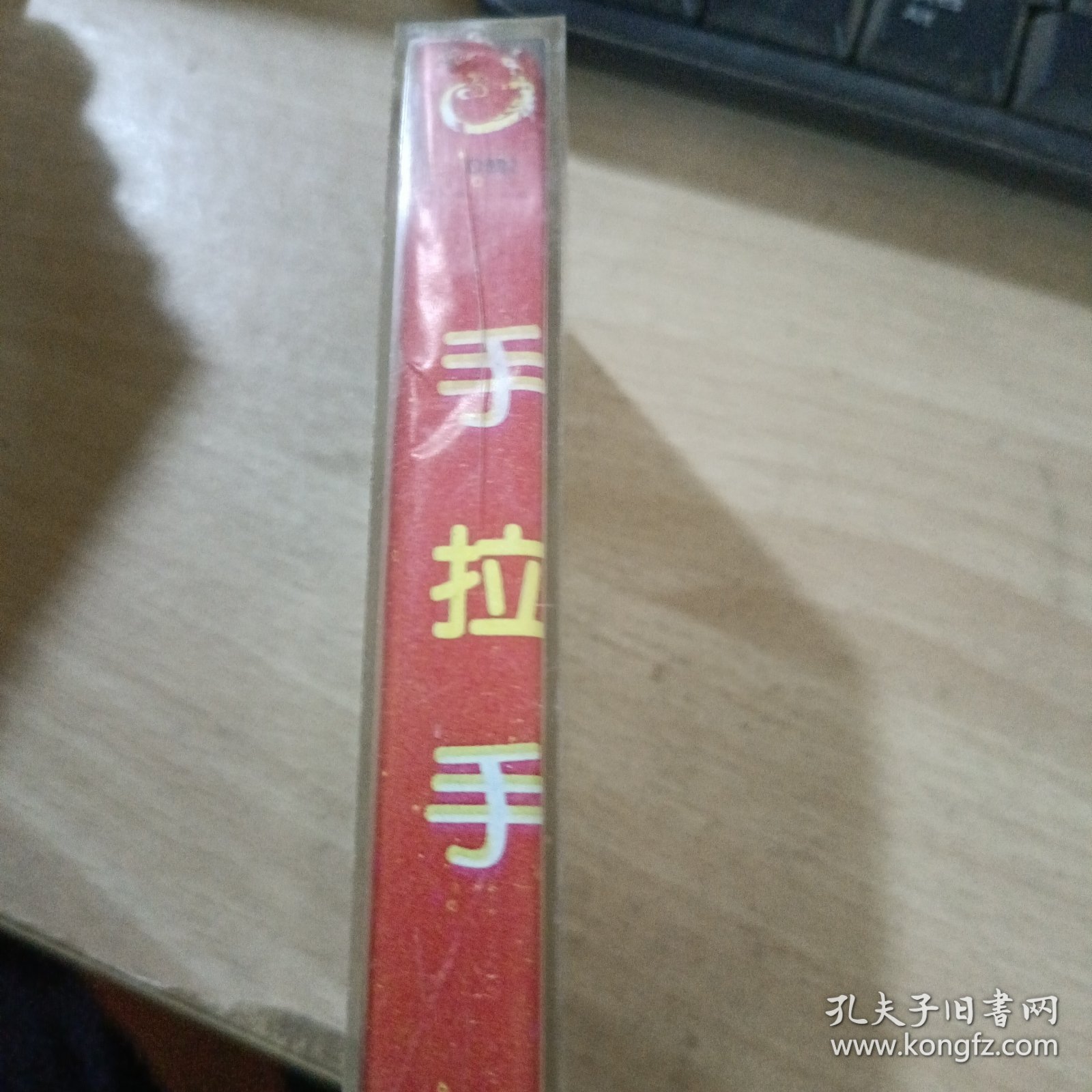 磁带 喜剧小品集锦手拉手