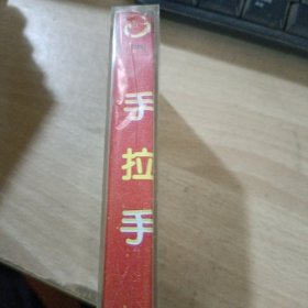 磁带 喜剧小品集锦手拉手
