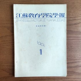 江苏教育学院学报1991 1
