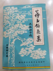 蒋玉伯医案及临证方选。馆藏未翻阅。保真。