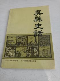 吴县史话