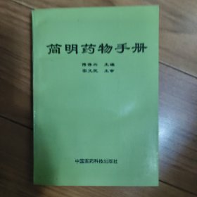 简明药物手册（1994年一版一印）