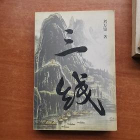 三線 /劉萬銀 作家出版社
