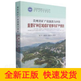 贵州省矿产资源潜力评价重要矿种区域成矿规律与矿产预测(精)/贵州省矿产资源潜力评价成果系列丛书