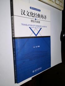 汉文化经典外译：理论与实践