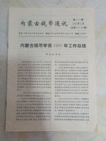 内蒙古钱币通讯1996年2月第2——3期（总39——40期）