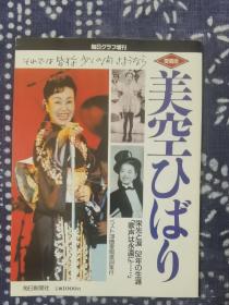 美空云雀追悼特辑 美空ひばり 」 栄光と涙 52年の生涯”歌声は永远に～” ベスト30曲爱唱歌词集付