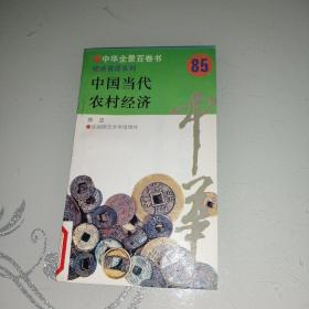 中华全景百卷书85《中国当代农村经济》