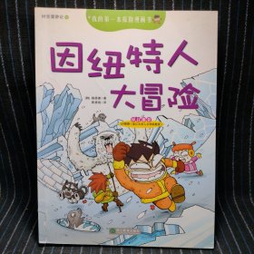 D3 我的第一本探险漫画书·时空漫游记：因纽特人大冒险