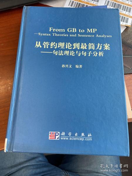 从管约理论到最简方案：句法理论与句子分析