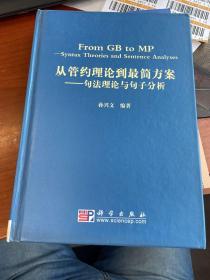从管约理论到最简方案：句法理论与句子分析