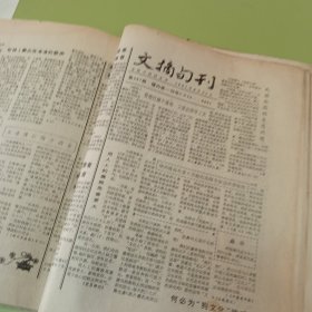 老报纸吉林日报社主办的《文摘旬刊》1991年23期不重复
