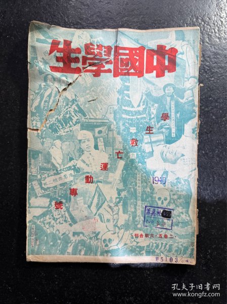 民国红色期刊 《中国学生》第二卷第五期至六期  学生救亡运动专号   1936年2月出版