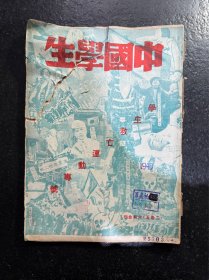 民国红色期刊 《中国学生》第二卷第五期至六期  学生救亡运动专号   1936年2月出版