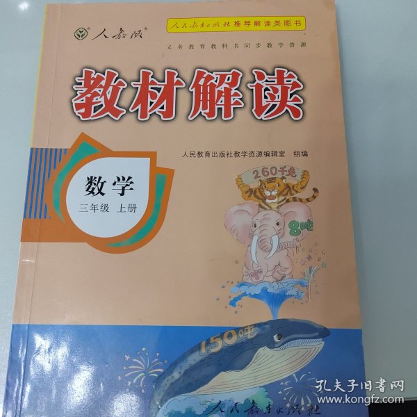 2016年秋 教材解读：三年级数学上册（人教版）