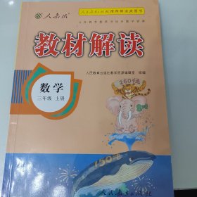 2016年秋 教材解读：三年级数学上册（人教版）