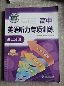 高中英语听力专项训练高二分册