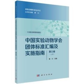 中国实验动物学会团体标准汇编及实施指南(第三卷)(上下)