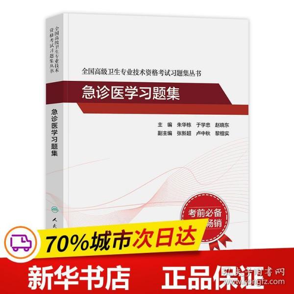 人卫版·全国高级卫生专业技术资格考试习题集丛书·急诊医学习题集·2022新版·职称考试