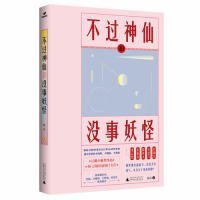 不过神仙和没事妖怪 静岛程静 著 著  