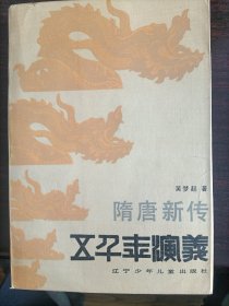 五千年演义-隋唐新传(插图非常多)