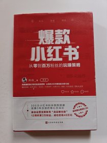 爆款小红书：从零到百万粉丝的玩赚策略