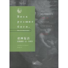 诸神复活：富翁那图·达·芬奇传 外国名人传记名人名言 (俄)梅勒什可夫斯基(mereschkowski) 新华正版