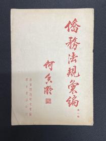 1951年【侨务法规汇编】创刊号 何香凝题